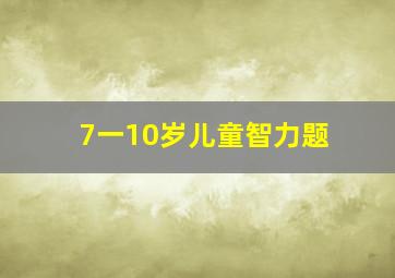 7一10岁儿童智力题