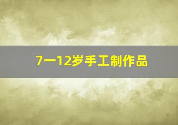 7一12岁手工制作品