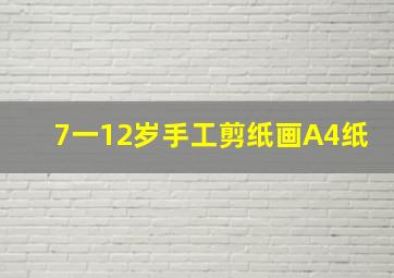 7一12岁手工剪纸画A4纸