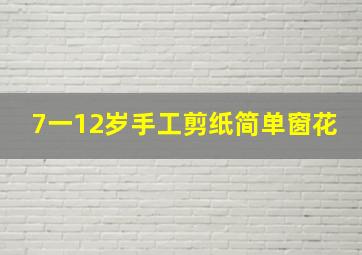 7一12岁手工剪纸简单窗花