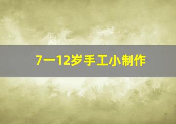 7一12岁手工小制作