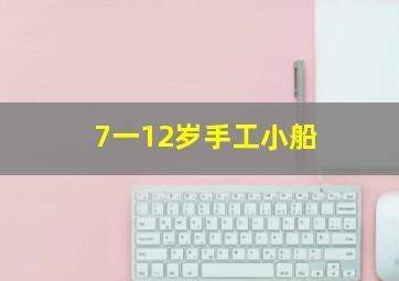 7一12岁手工小船