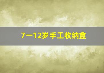 7一12岁手工收纳盒