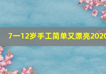 7一12岁手工简单又漂亮2020