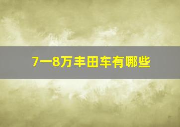 7一8万丰田车有哪些