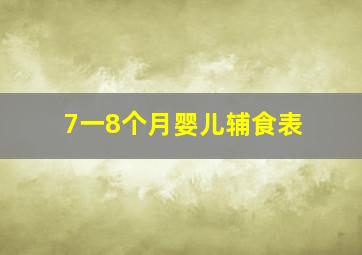 7一8个月婴儿辅食表