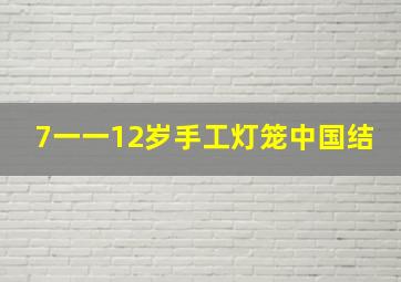 7一一12岁手工灯笼中国结