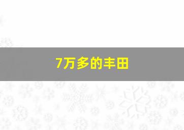 7万多的丰田