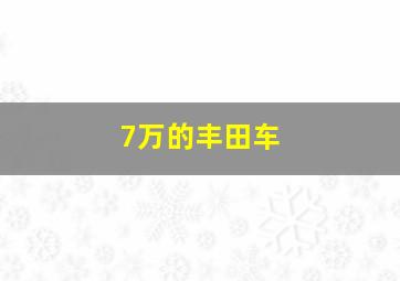 7万的丰田车