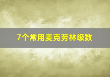 7个常用麦克劳林级数