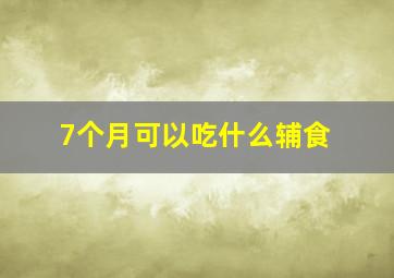 7个月可以吃什么辅食