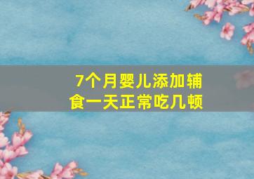 7个月婴儿添加辅食一天正常吃几顿