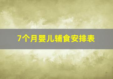 7个月婴儿辅食安排表