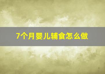 7个月婴儿辅食怎么做