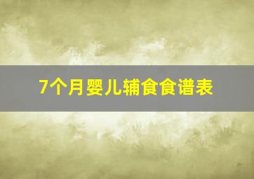 7个月婴儿辅食食谱表