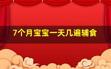 7个月宝宝一天几遍辅食