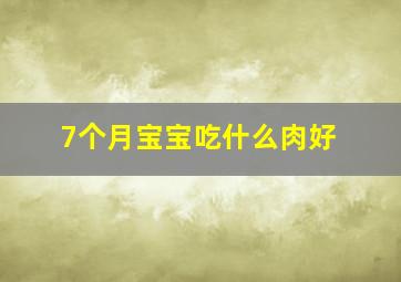 7个月宝宝吃什么肉好