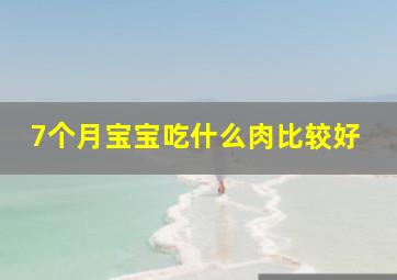 7个月宝宝吃什么肉比较好