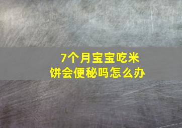 7个月宝宝吃米饼会便秘吗怎么办