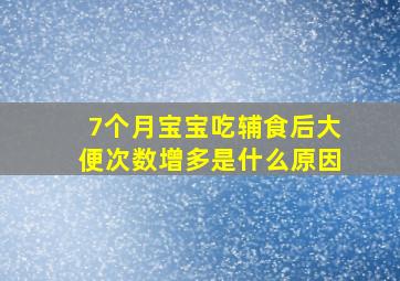 7个月宝宝吃辅食后大便次数增多是什么原因