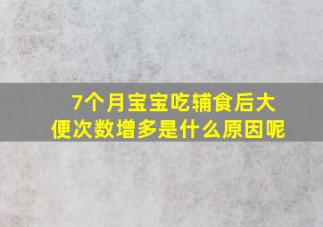 7个月宝宝吃辅食后大便次数增多是什么原因呢