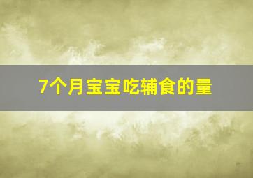 7个月宝宝吃辅食的量