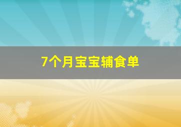 7个月宝宝辅食单