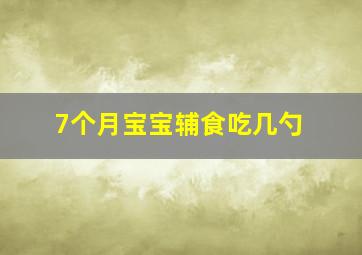 7个月宝宝辅食吃几勺