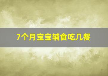 7个月宝宝辅食吃几餐