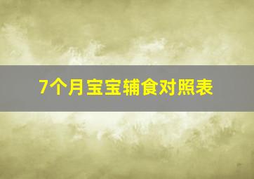 7个月宝宝辅食对照表