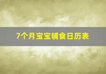 7个月宝宝辅食日历表