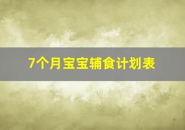 7个月宝宝辅食计划表