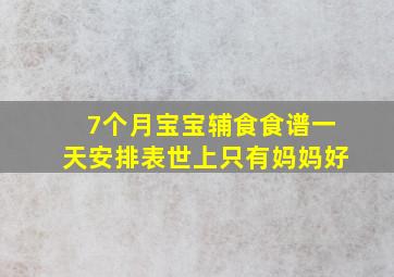 7个月宝宝辅食食谱一天安排表世上只有妈妈好