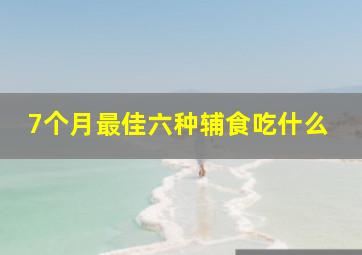 7个月最佳六种辅食吃什么