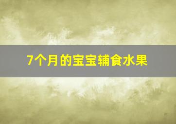 7个月的宝宝辅食水果