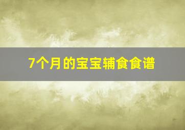 7个月的宝宝辅食食谱