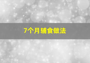 7个月辅食做法