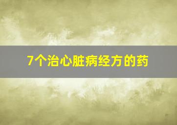 7个治心脏病经方的药