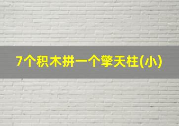 7个积木拼一个擎天柱(小)