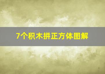 7个积木拼正方体图解