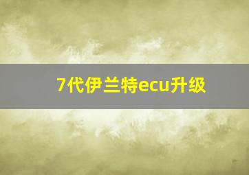 7代伊兰特ecu升级