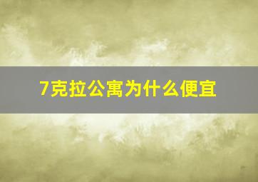 7克拉公寓为什么便宜