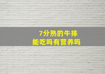 7分熟的牛排能吃吗有营养吗