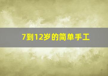 7到12岁的简单手工