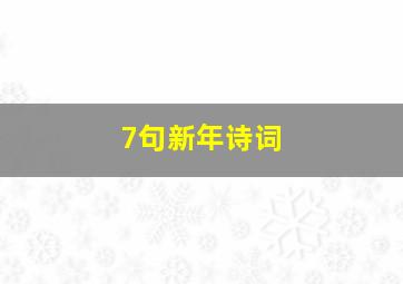 7句新年诗词