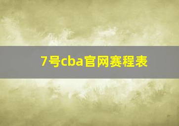 7号cba官网赛程表