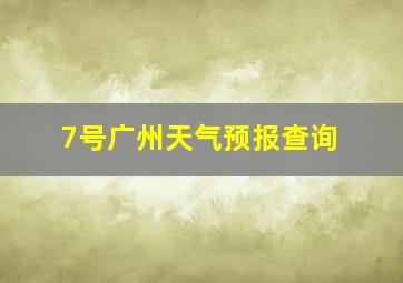 7号广州天气预报查询