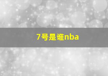 7号是谁nba