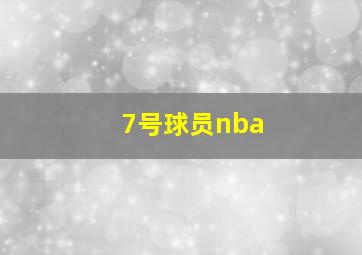 7号球员nba