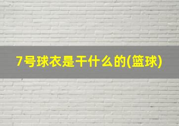 7号球衣是干什么的(篮球)